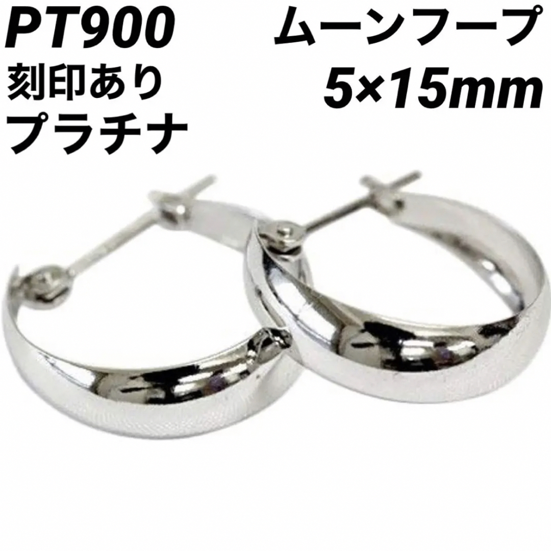 新品 pt900 プラチナ フープピアス 刻印あり 上質 日本製  ペア