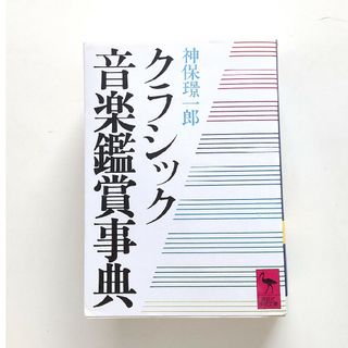 コウダンシャ(講談社)のクラシック音楽鑑賞事典(その他)