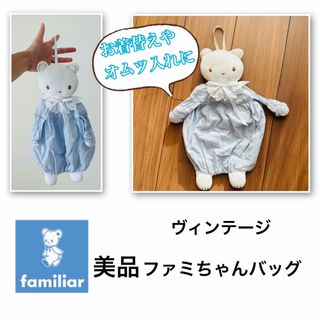 ファミリア(familiar)の美品　ヴィンテージ　ファミリア　ファミちゃんバッグ(その他)