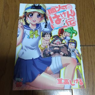 アキタショテン(秋田書店)の同人はっけん伝(青年漫画)