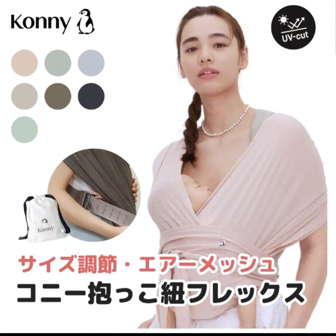 定番の人気シリーズPOINT(ポイント)入荷 Sサイズ エアーメッシュ コニー抱っこひも 移動用品 定番の人気シリーズPOINT(ポイント)入荷 Sサイズ エアーメッシュ コニー抱っこひも 移動用品
