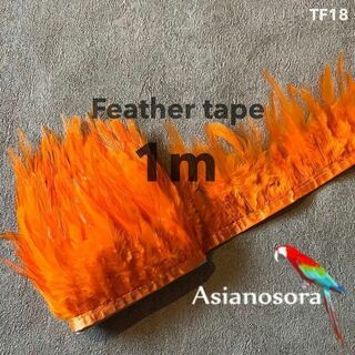 【TF18 オレンジ】1m 羽根 フェザー テープ リボン  衣装 羽 装飾(各種パーツ)