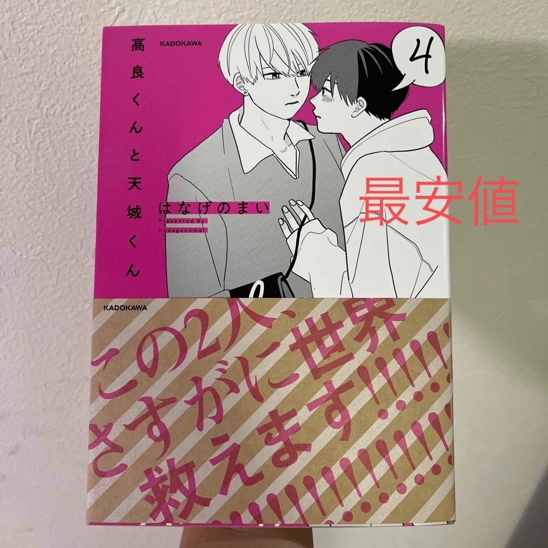 角川書店 - 高良くんと天城くん 4巻の通販 by ガーベラ's shop 角川書店 - 高良くんと天城くん 4巻の通販 by ガーベラ's shop