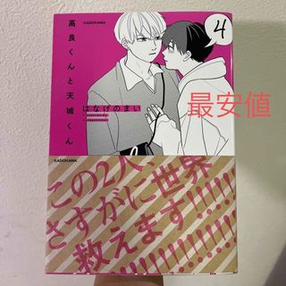 カドカワショテン(角川書店)の高良くんと天城くん　４巻(ボーイズラブ(BL))