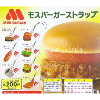 バンダイ(BANDAI)のモスバーガー ストラップ 全7種 ミニチュア 食品サンプル ハンバーガー ガチャ(その他)