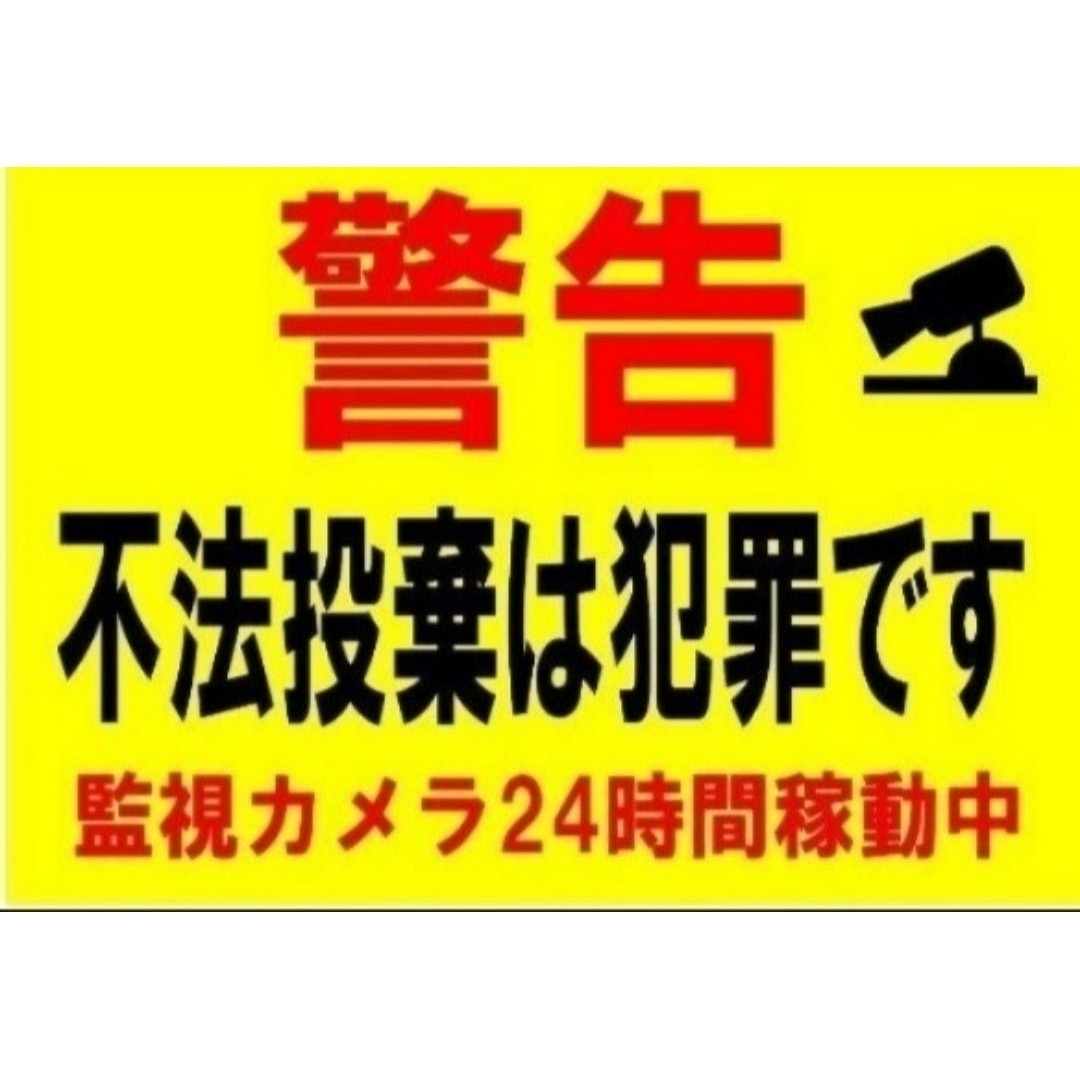 306迷惑対策プラカード『警告不法投棄は犯罪です監視カメラ24時間稼働中』 ハンドメイドのハンドメイド その他(その他)の商品写真