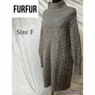 ファーファー(fur fur)の【美品】furfur グレー　ケーブルニット　サイズF(ニット/セーター)