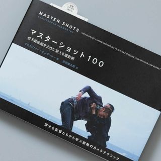 マスターショット100 : 低予算映画を大作に変える撮影術の通販 by ...