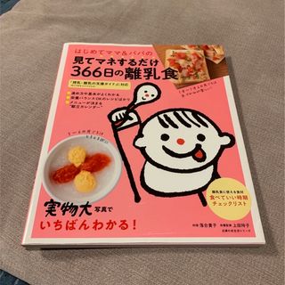 シュフトセイカツシャ(主婦と生活社)のはじめてママ＆パパの見てマネするだけ３６６日の離乳食(結婚/出産/子育て)