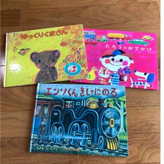 フクインカンショテン(福音館書店)の幼児絵本まとめ売り　3冊　たろうのおでかけ　他(絵本/児童書)