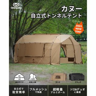 色: サンド】GOGlamping トンネルテント 自立式【カヌー】 1人 2の通販