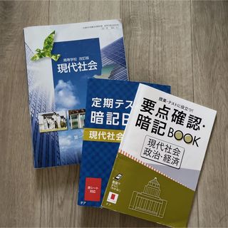 現社 教科書 オマケ付(語学/参考書)