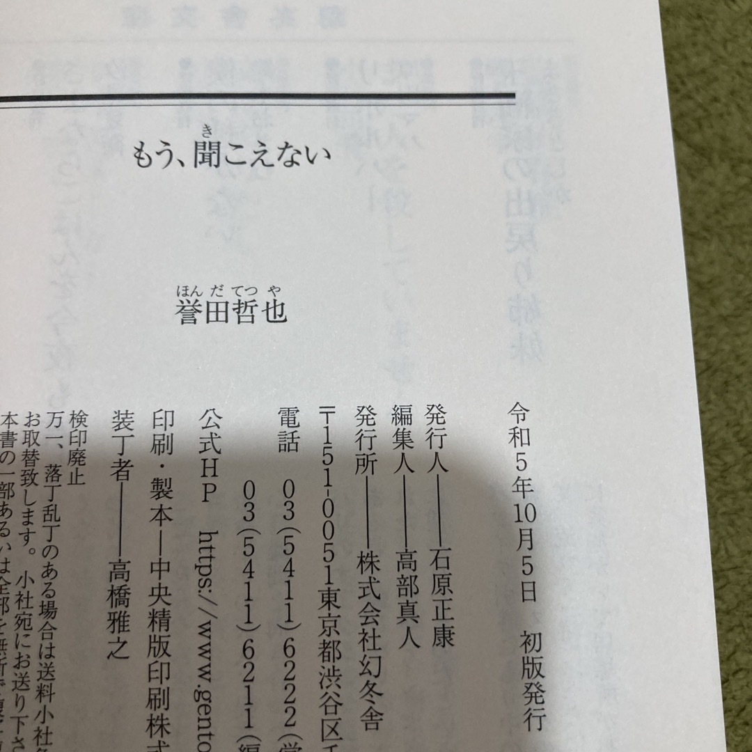 幻冬舎(ゲントウシャ)のもう、聞こえない エンタメ/ホビーの本(文学/小説)の商品写真