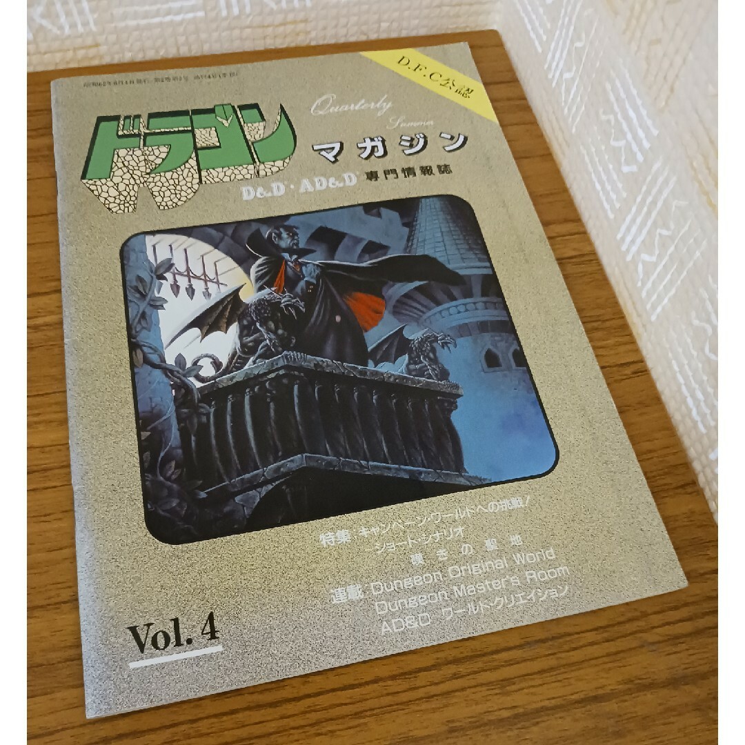 D&D・AD&D専門情報誌 ドラゴンマガジン vol.4 エンタメ/ホビーのテーブルゲーム/ホビー(その他)の商品写真