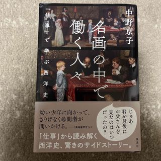 シュウエイシャ(集英社)の名画の中で働く人々　「仕事」で学ぶ西洋史(アート/エンタメ)