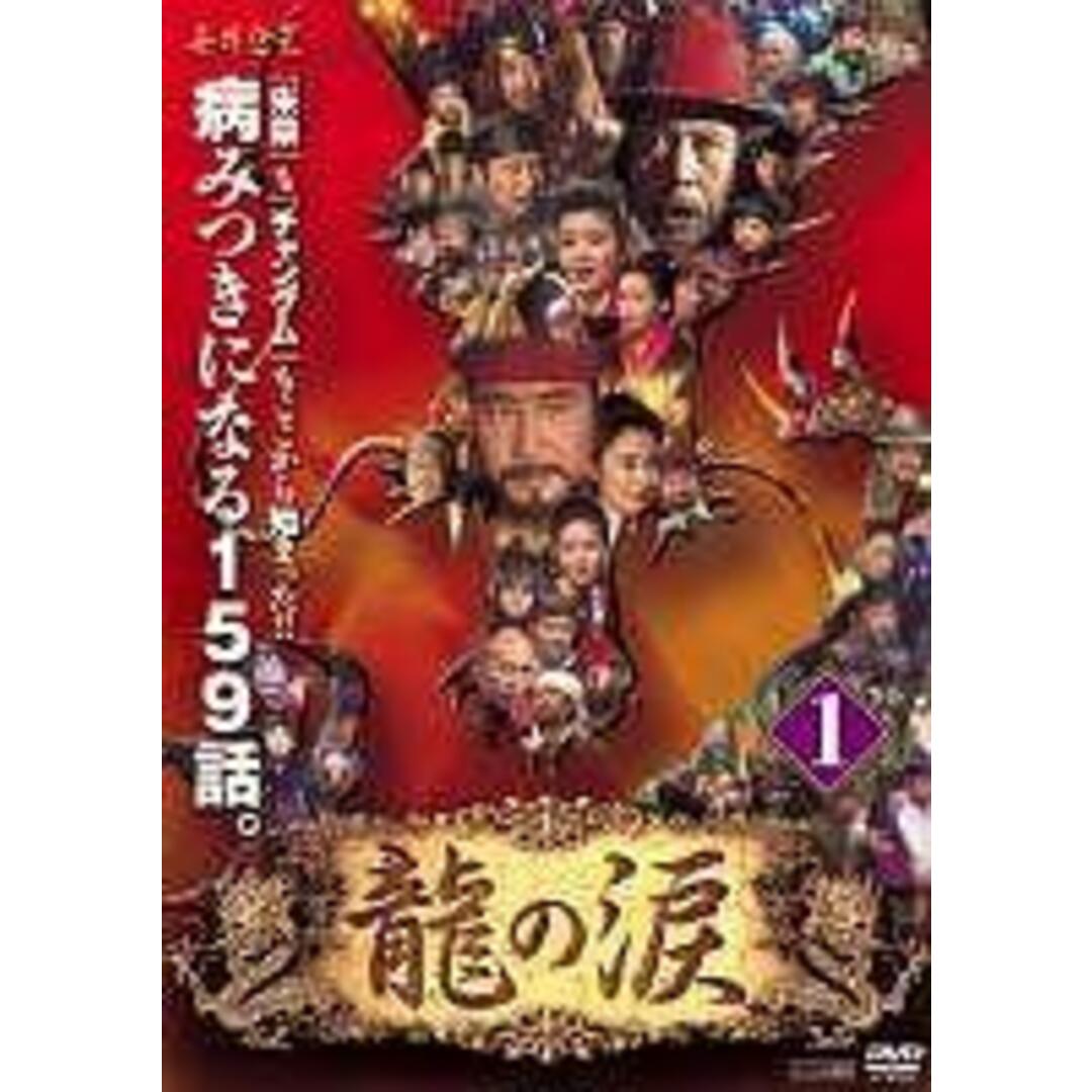 メーカー等ポニーキャニオン全巻セットDVD▼龍の涙(53枚セット)第1話～最終話▽レンタル落ち