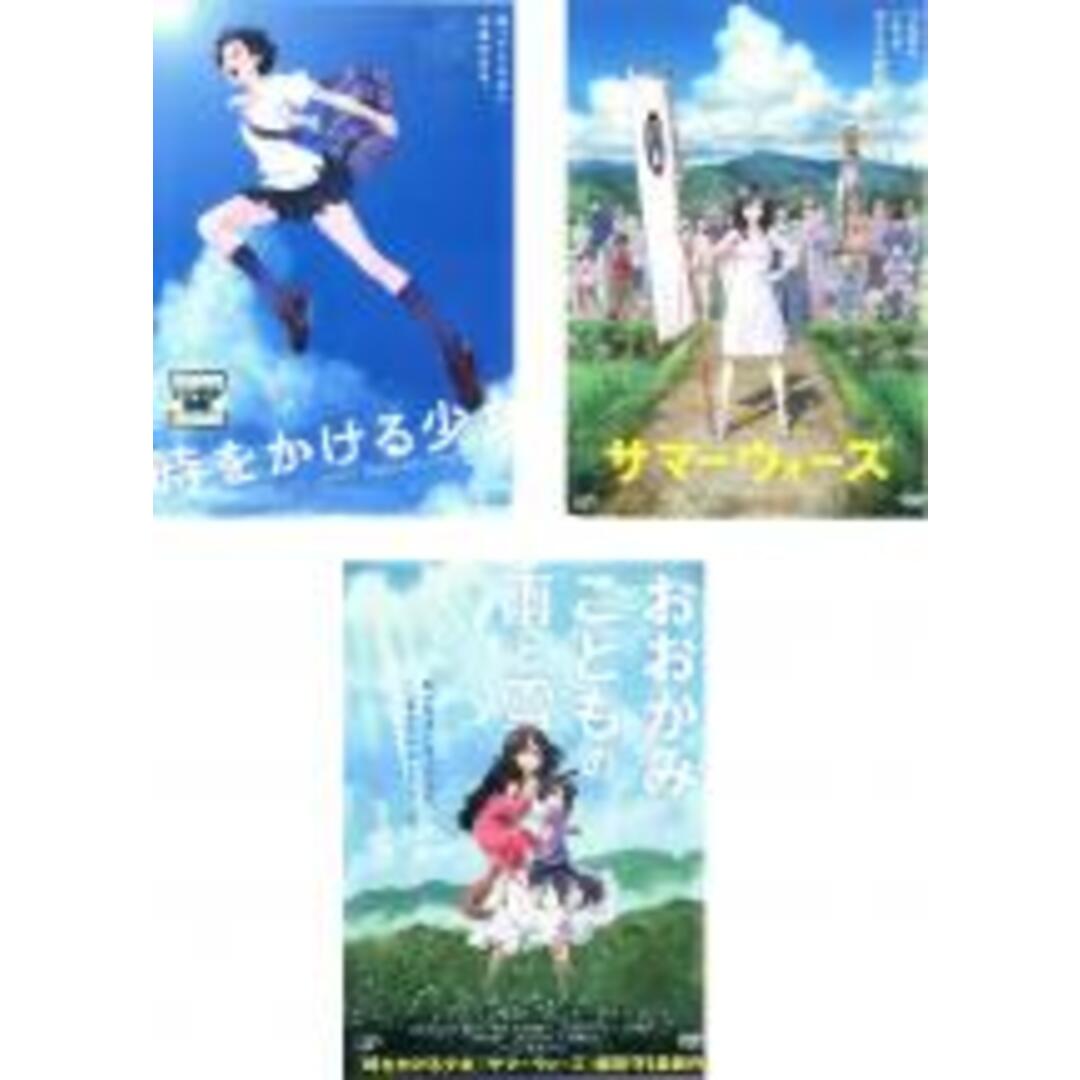 DVD▼時をかける少女 、サマーウォーズ 、おおかみこどもの雨と雪(3枚セット)▽レンタル落ち 全3巻