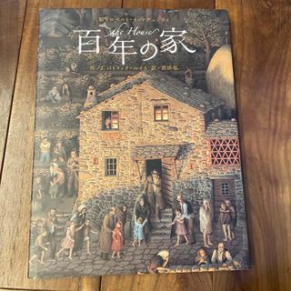 フクインカンショテン(福音館書店)の百年の家(絵本/児童書)