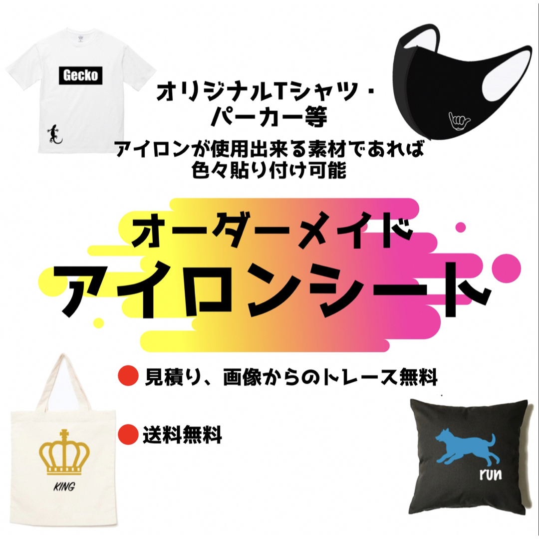オーダーメイドアイロンシート | フリマアプリ ラクマ