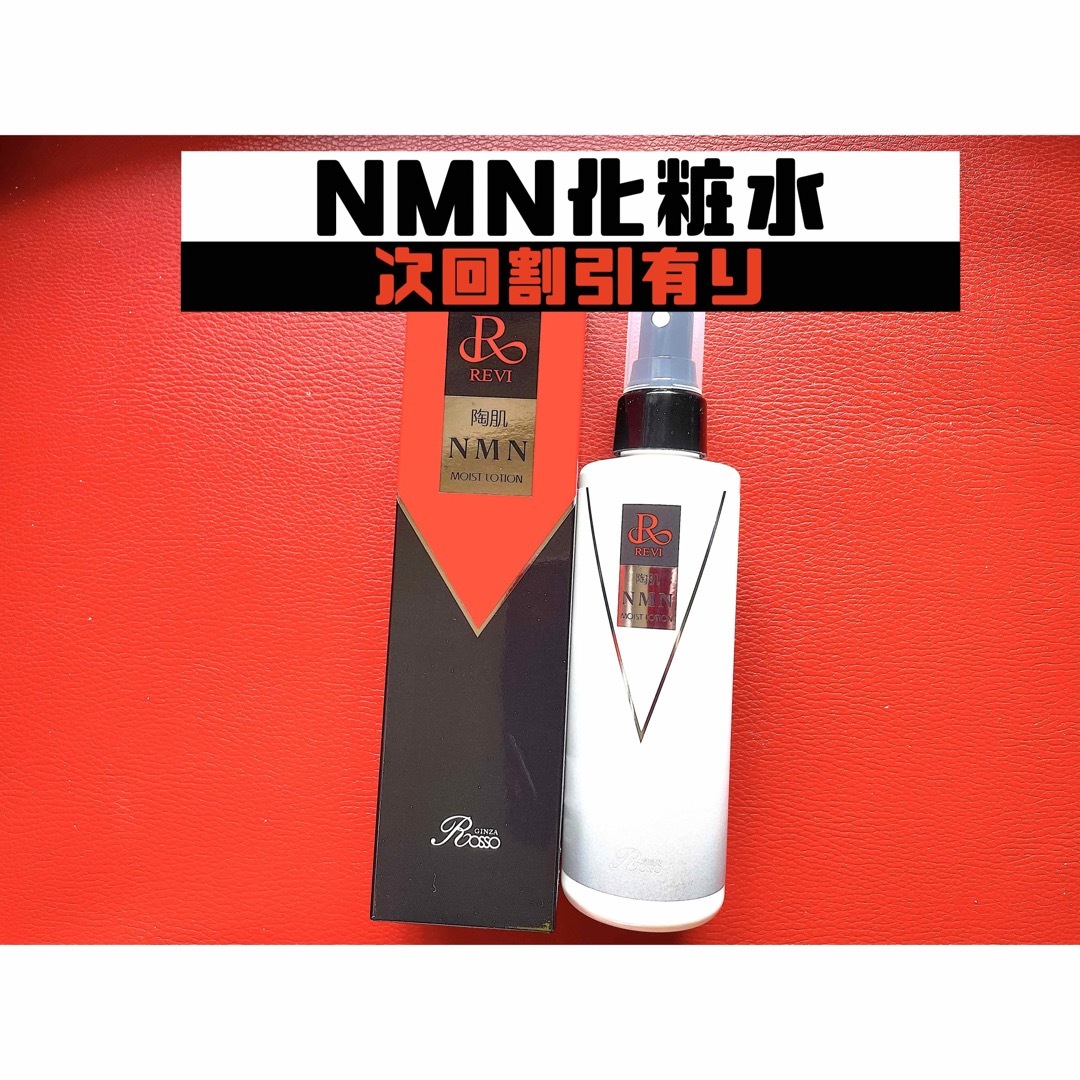 REVI ルヴィ 陶肌NMNモイストローション(化粧水) 200ml 次回割引有