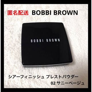 ボビイブラウン(BOBBI BROWN)のボビイ ブラウン シアーフィニッシュ プレストパウダー 02 サニーベージュ(フェイスパウダー)