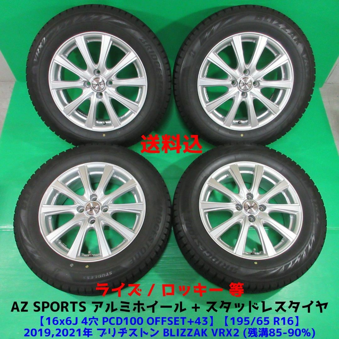 良品 ライズ 195/65R16 バリ山スタッドレス ロッキー