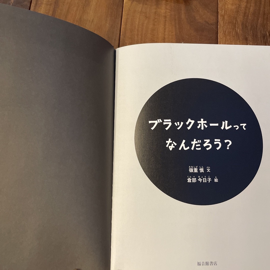 福音館書店(フクインカンショテン)のブラックホールってなんだろう？ エンタメ/ホビーの本(絵本/児童書)の商品写真