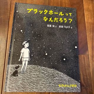 フクインカンショテン(福音館書店)のブラックホールってなんだろう？(絵本/児童書)