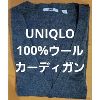 ユニクロ(UNIQLO)のUNIQLO　カーディガン　羽織　100%ウール　薄手　メンズ　レディース(カーディガン)