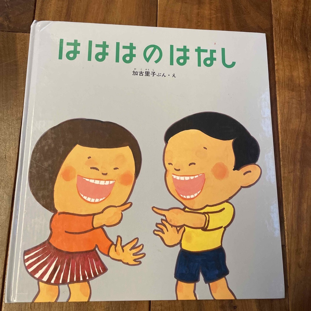 福音館書店(フクインカンショテン)のはははのはなし（絵本） エンタメ/ホビーの本(絵本/児童書)の商品写真