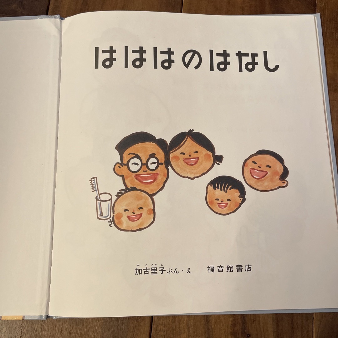 福音館書店(フクインカンショテン)のはははのはなし（絵本） エンタメ/ホビーの本(絵本/児童書)の商品写真