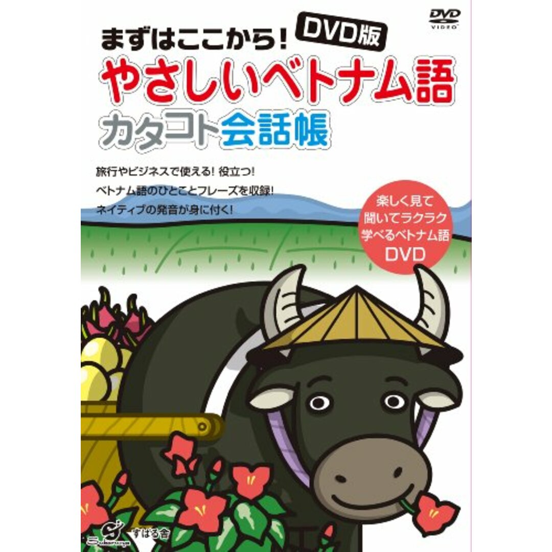 DVD版 やさしいベトナム語 カタコト会話帳 (＜DVD＞)／すばる舎リンケージ