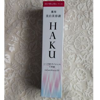 ハク(HAKU（SHISEIDO）)のHAKU メラノフォーカスEV 付け替え用レフィル(美容液)