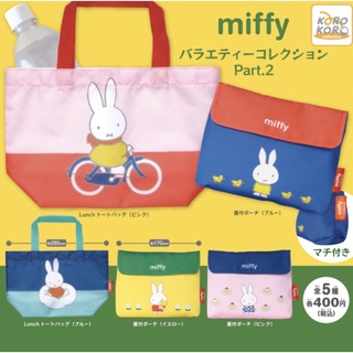 ミッフィー(miffy)のミッフィー　バラエティーコレクションPart.2 全5種セット(キャラクターグッズ)