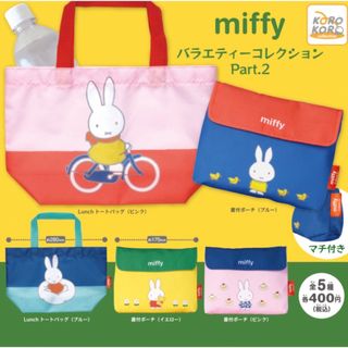 ミッフィー(miffy)のミッフィー　バラエティーコレクションPart.2 全5種セット(キャラクターグッズ)