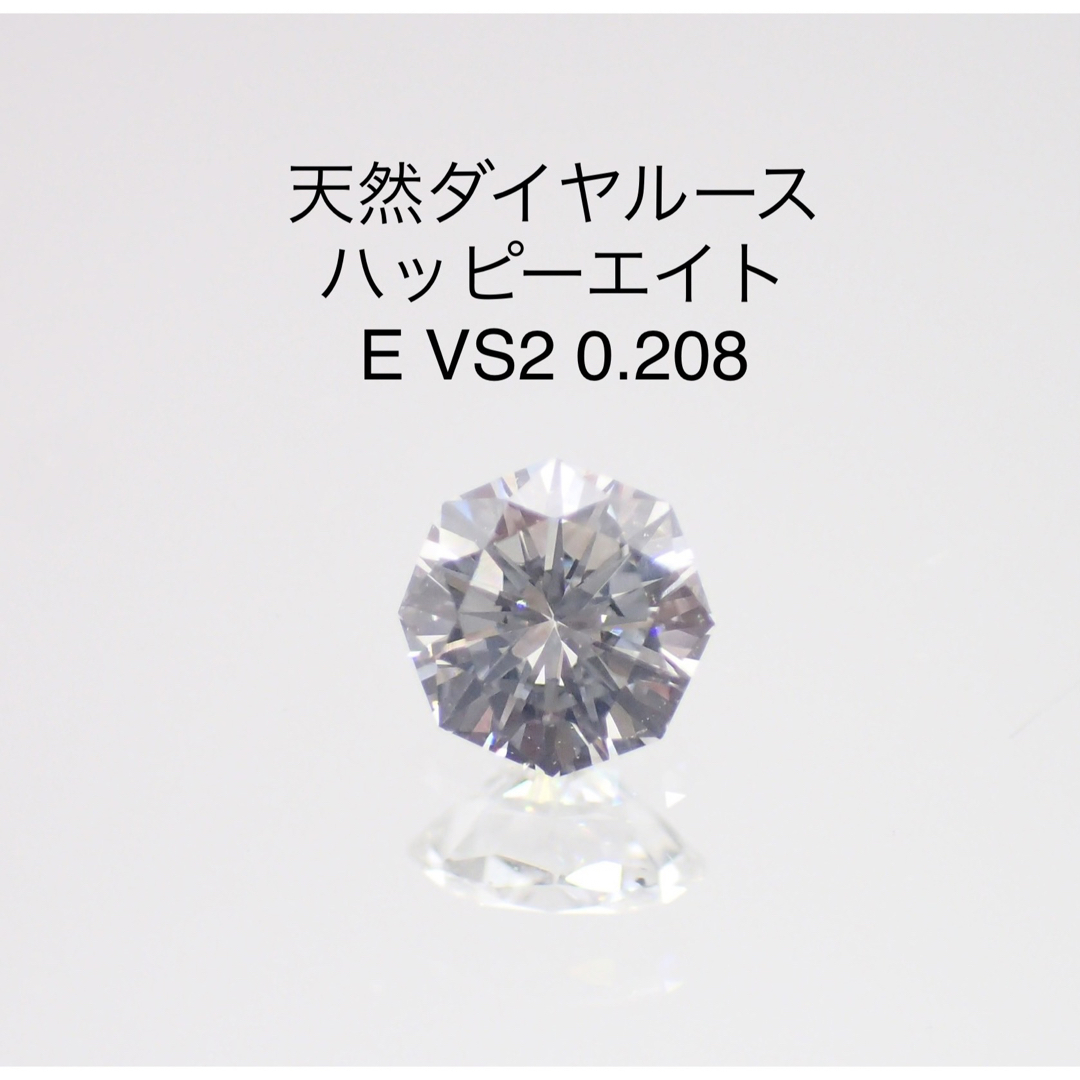 【レア】天然ダイヤルース ハッピーエイト E VS2 0.208ct ソー付