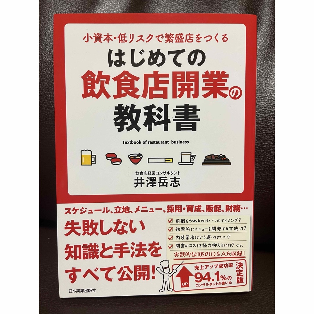 はじめての飲食店開業の教科書 小資本・低リスクで繁盛店をつくる エンタメ/ホビーの本(ビジネス/経済)の商品写真