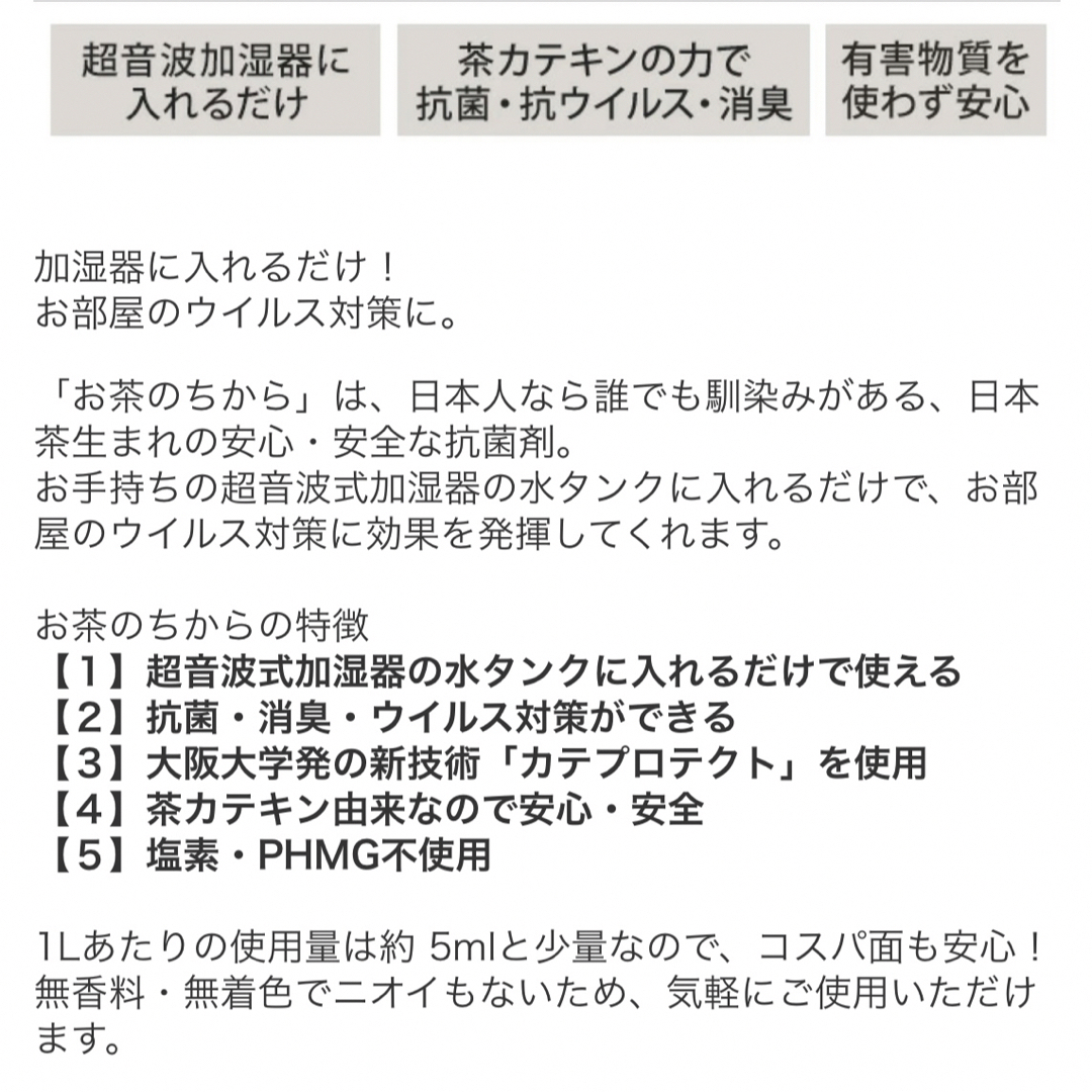 【新品】加湿器用　茶カテキン　200ml 抗菌剤　消臭剤　除菌剤　ペット　子供 スマホ/家電/カメラの生活家電(加湿器/除湿機)の商品写真