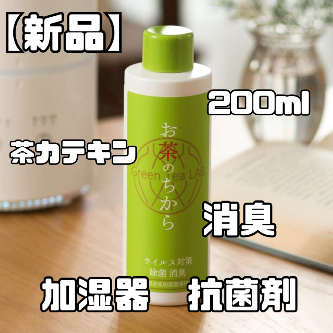 【新品】加湿器用　茶カテキン　200ml 抗菌剤　消臭剤　除菌剤　ペット　子供 スマホ/家電/カメラの生活家電(加湿器/除湿機)の商品写真