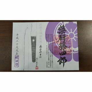 刀剣乱舞　薬研藤四郎　御朱印　（建勲神社）(書)