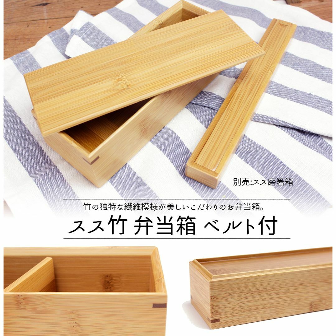 【新着商品】竹の精(Takenosei) スス竹 弁当箱 ベルト付 20×7.5