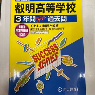 叡明高等学校 ３年間スーパー過去問 ２０２４年度用(語学/参考書)