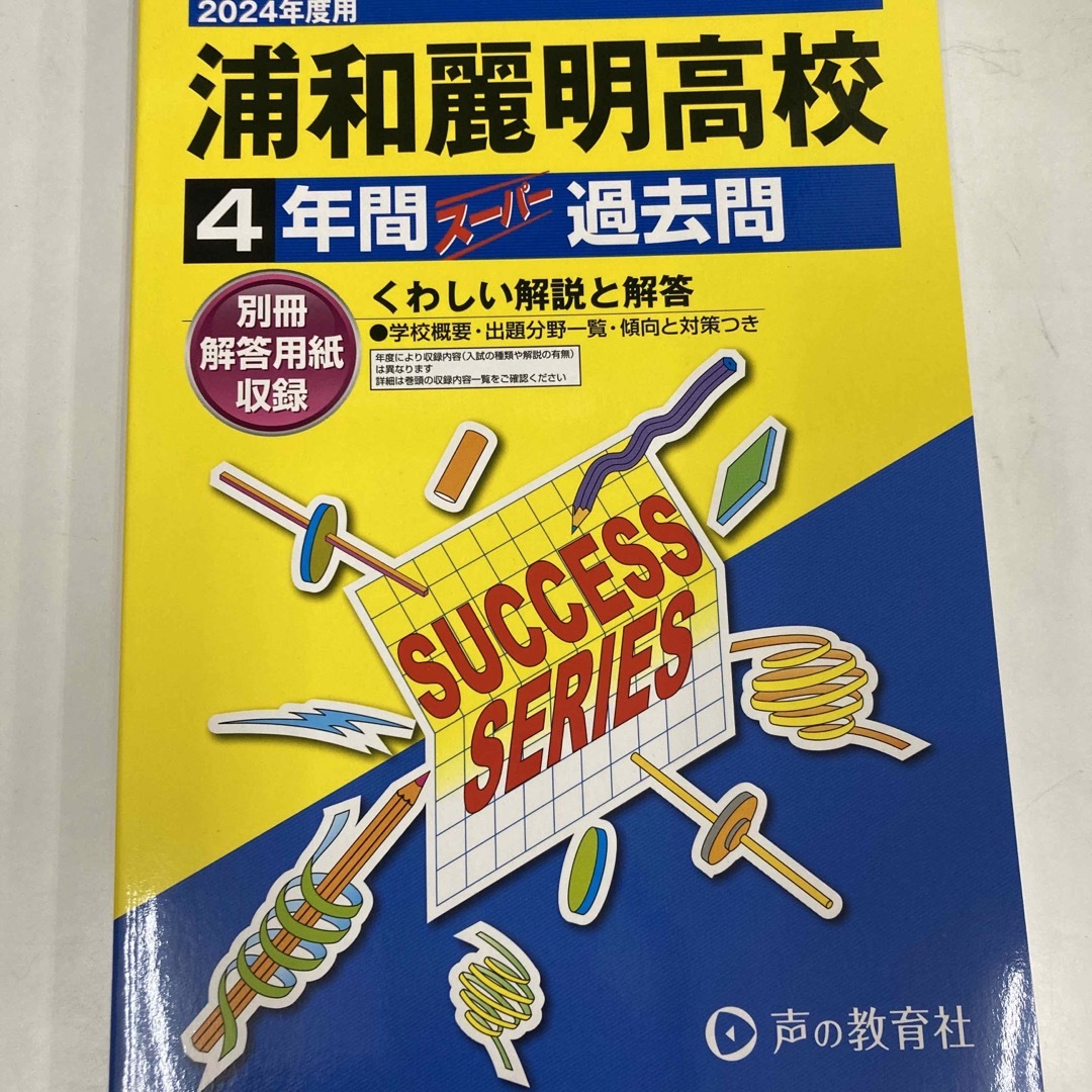 浦和麗明高等学校 ４年間スーパー過去問 ２０２４年度用 エンタメ/ホビーの本(語学/参考書)の商品写真