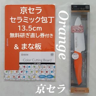 キョウセラ(京セラ)の京セラ セラミック包丁 セラミックナイフ まな板 オレンジ 13.5cm 包丁(調理道具/製菓道具)