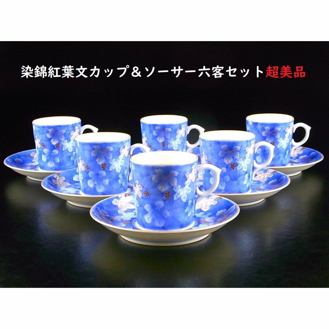 【 D793 】 美しき超名品　明治期深川製磁製　染錦紅葉文カップ＆ソーサー六客