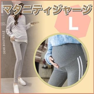 マタニティ パンツ レギンス ヨガ グレー L アジャスター 韓国 新品(マタニティボトムス)