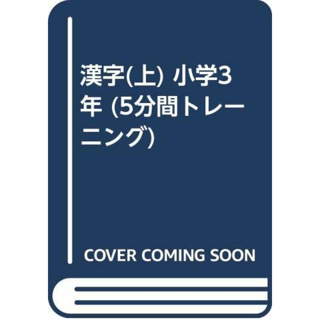 漢字(上) 小学3年 (5分間トレーニング)