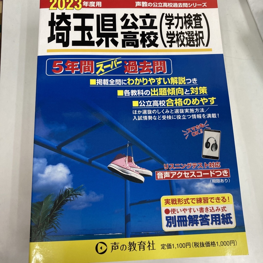 埼玉県公立高校（学力検査・学校選択） ５年間スーパー過去問　リスニングテスト対応 エンタメ/ホビーの本(人文/社会)の商品写真