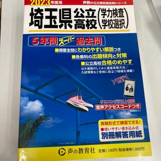 埼玉県公立高校（学力検査・学校選択） ５年間スーパー過去問　リスニングテスト対応(人文/社会)