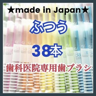 歯科専用 歯ブラシ ふつう 38本(歯ブラシ/デンタルフロス)